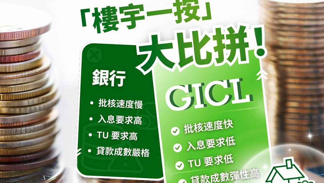 2026 財務公司一按優勢及免入息攻略