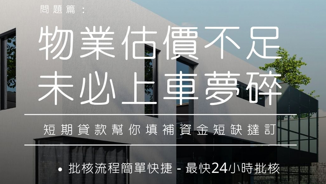 物業估價 不足如何解決？