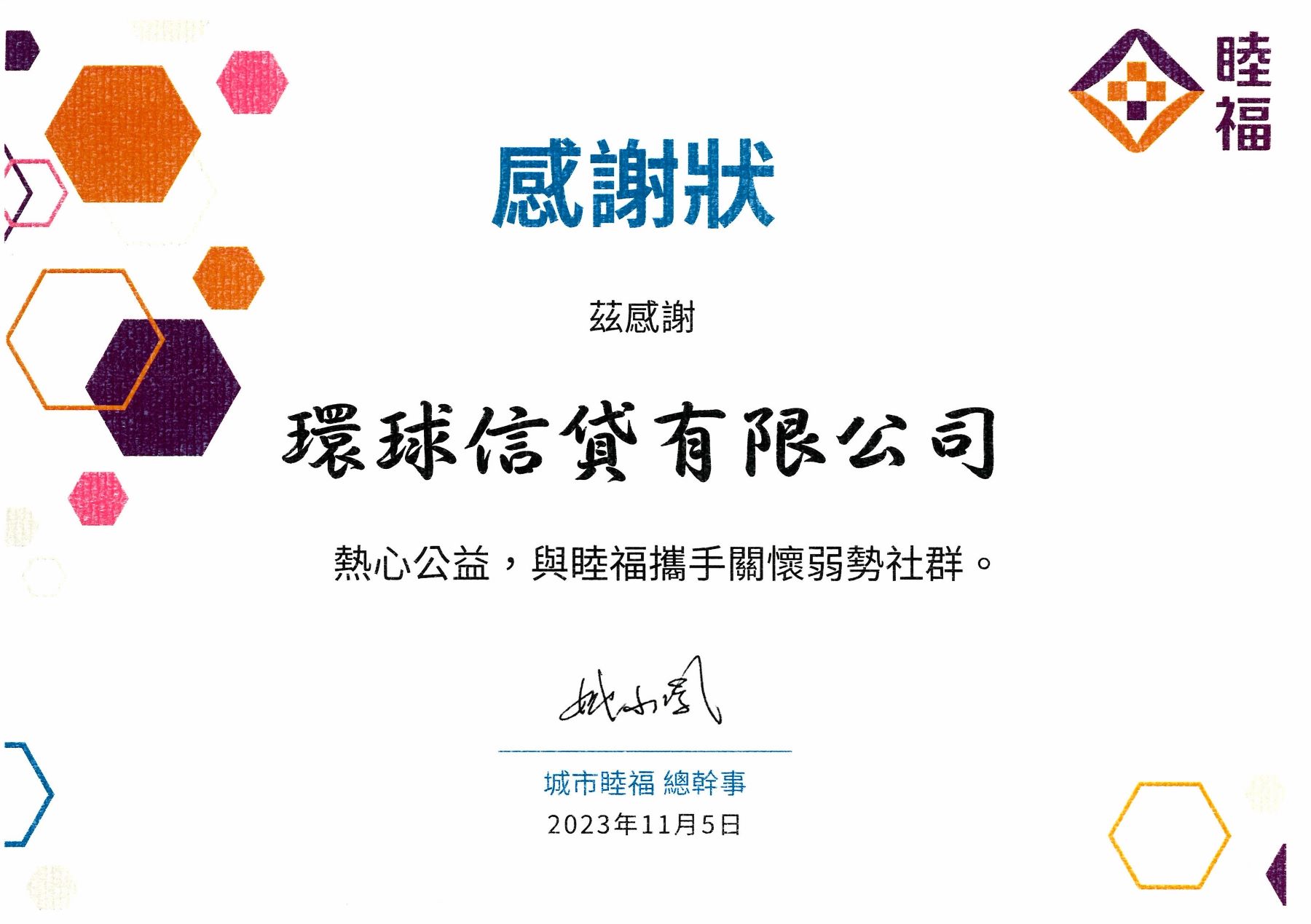 環球信貸 – 獲頒發熱心公益感謝狀