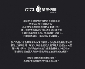 環球信貸 – 同心救災