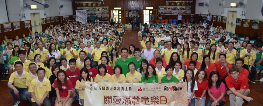 香港傑出義工獎 – 關愛滿載童樂日