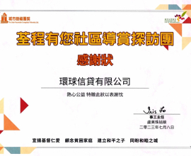 環球信貸 – 荃程有您社區導賞探訪團