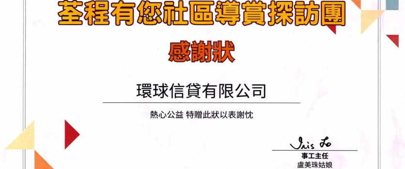 環球信貸 – 荃程有您社區導賞探訪團