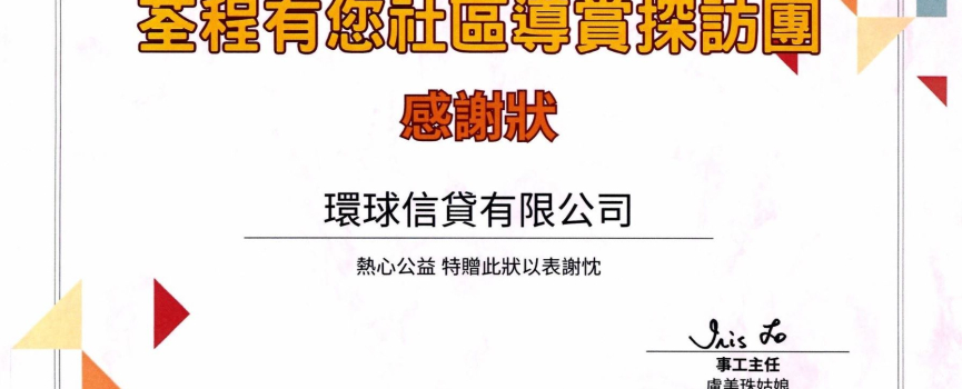 環球信貸 – 荃程有您社區導賞探訪團