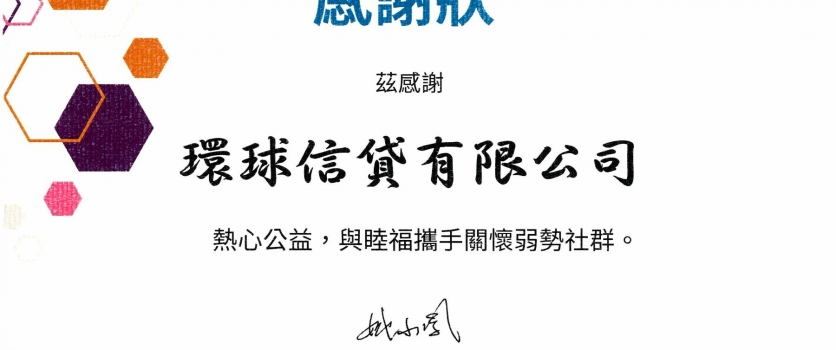 環球信貸 – 獲頒發熱心公益感謝狀