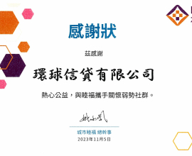 環球信貸 – 獲頒發熱心公益感謝狀