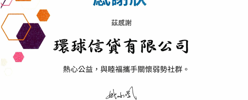 環球信貸 – 獲頒發熱心公益感謝狀