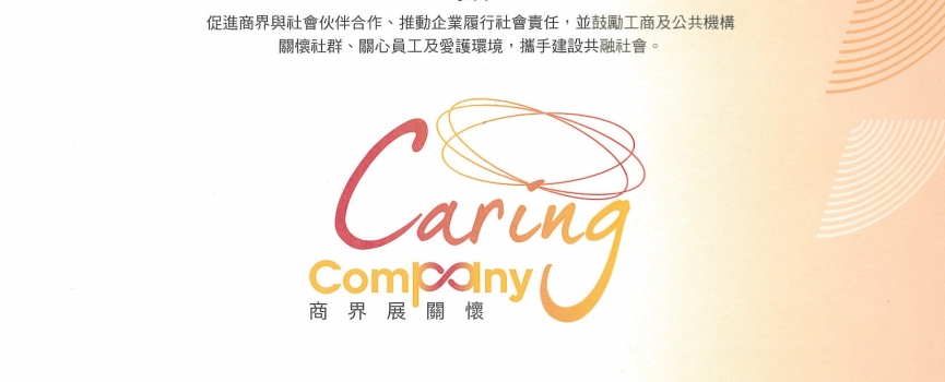 環球信貸 – 商界展關懷 2018/19