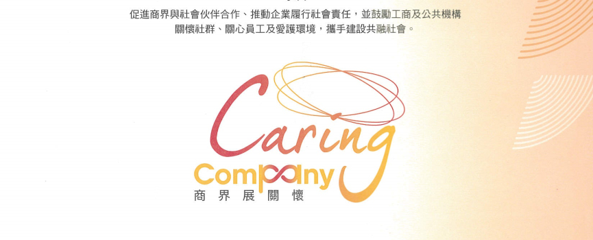 環球信貸 – 商界展關懷 2018/19