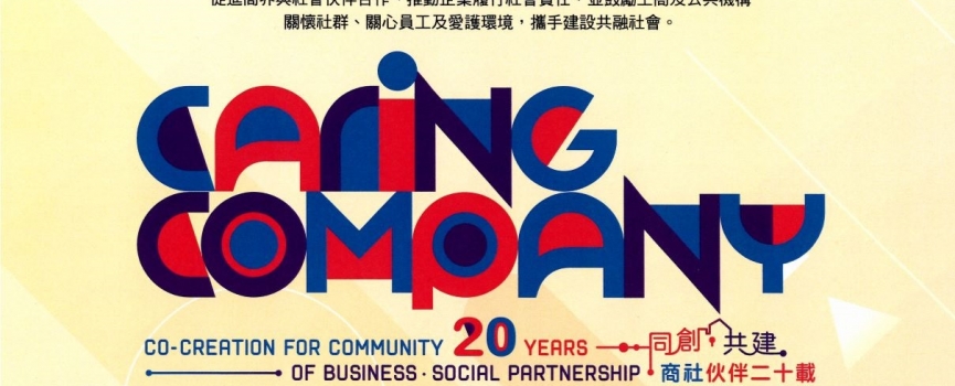 環球信貸 – 商界展關懷 2023/24