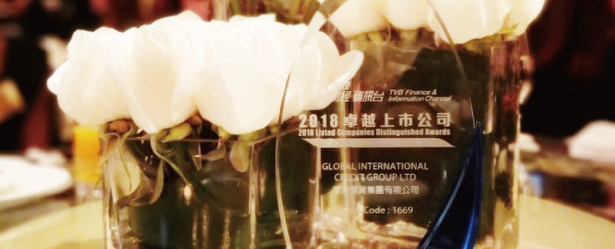 GICL環球信貸「卓越上市公司」