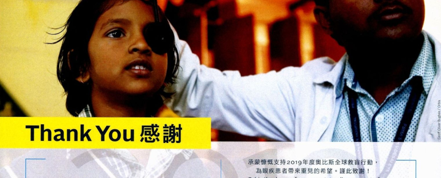 奧比斯救盲行動