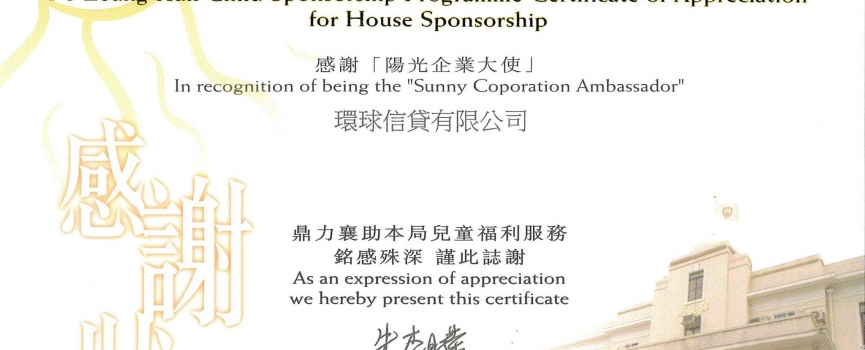 保良局兒童助養「家舍贊助」計劃「陽光企業大使」