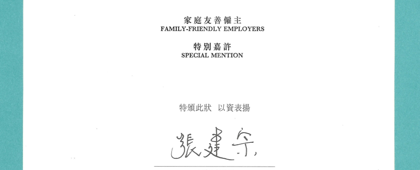 環球信貸 – 「2017/18年度家庭友善僱主」及「2017/18特別嘉許」獎